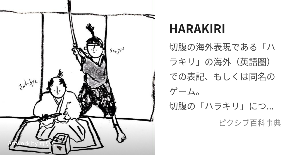 HARAKIRI (はらきり)とは【ピクシブ百科事典】