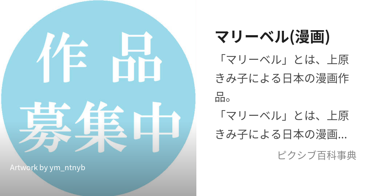 マリーベル(漫画) (まりーべる)とは【ピクシブ百科事典】