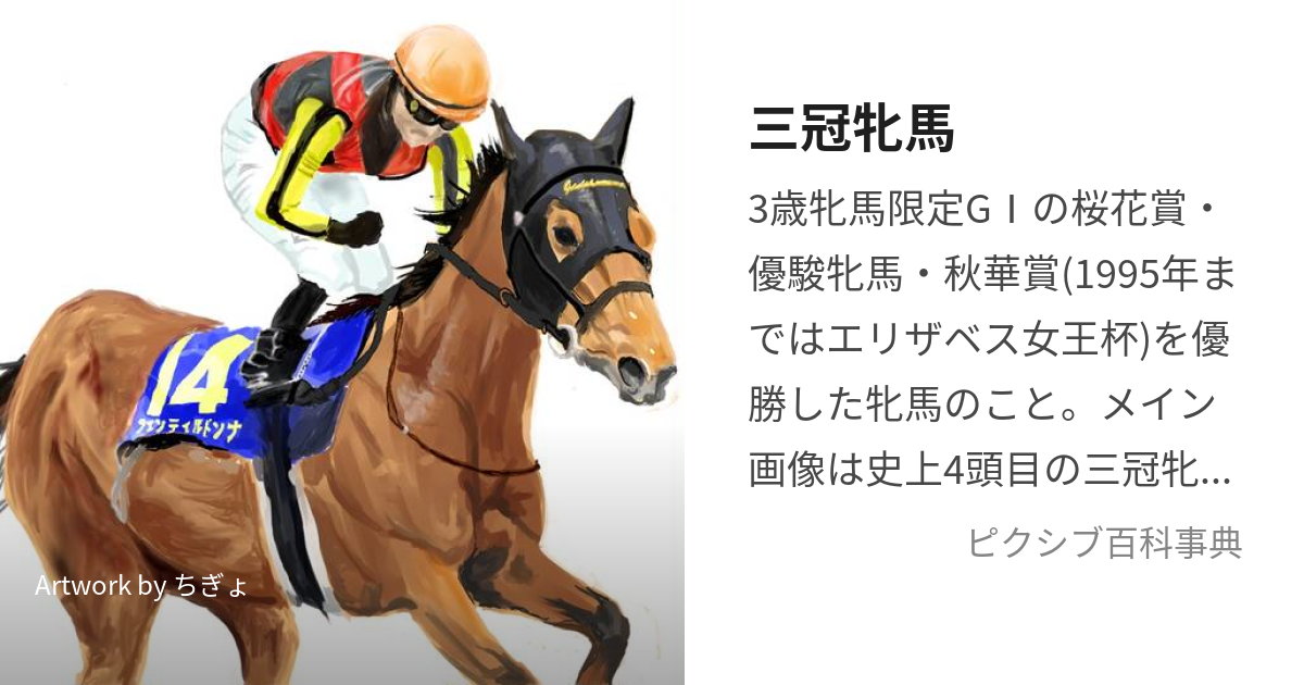 三冠牝馬 (さんかんひんば)とは【ピクシブ百科事典】