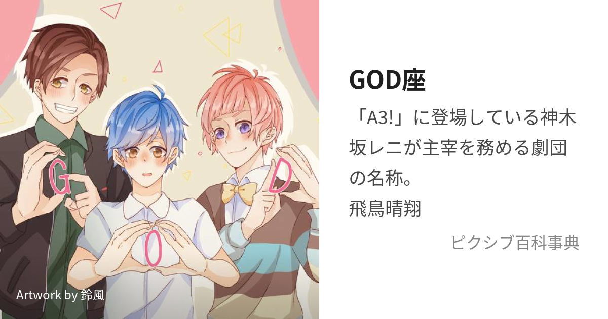 GOD座 (ごっどざ)とは【ピクシブ百科事典】