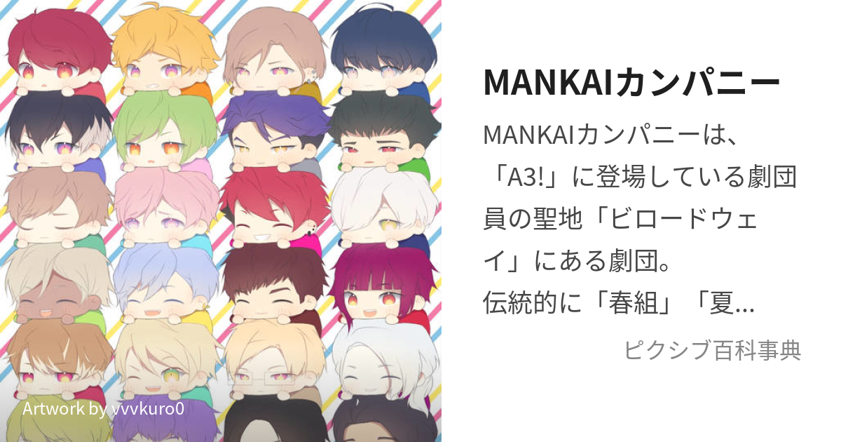 MANKAIカンパニー (まんかいかんぱにー)とは【ピクシブ百科事典】