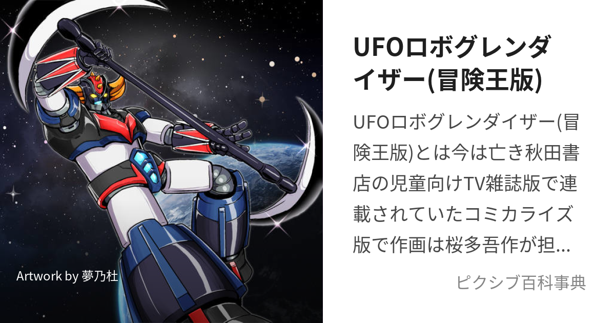 UFOロボグレンダイザー(冒険王版) (ぼうけんおうのぐれんだいざー)とは【ピクシブ百科事典】