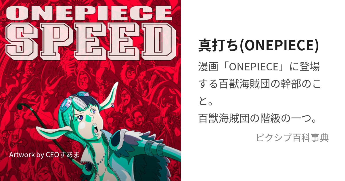 真打ち(ONEPIECE) (わんぴーすのしんうち)とは【ピクシブ百科事典】