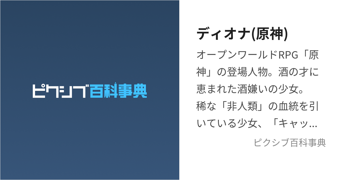 ディオナ(原神) (でぃおな)とは【ピクシブ百科事典】