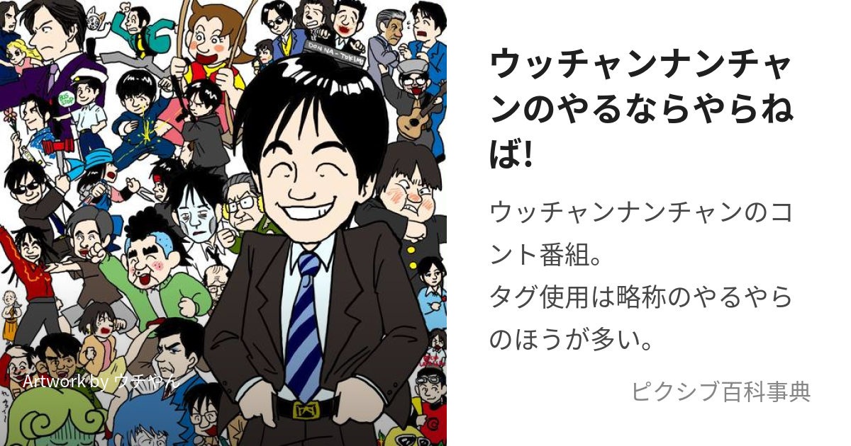 ウッチャンナンチャンのやるならやらねば まんぷくふとる - タレント/お笑い芸人