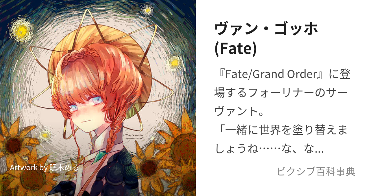 ヴァン・ゴッホ(Fate) (ゔぁんごっほ)とは【ピクシブ百科事典】