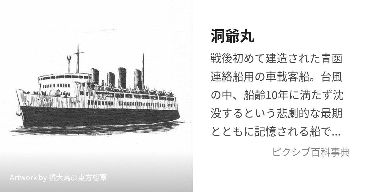 資料 洞爺丸台風海難誌 青函船舶鉄道管理局 - ホビー、カルチャー