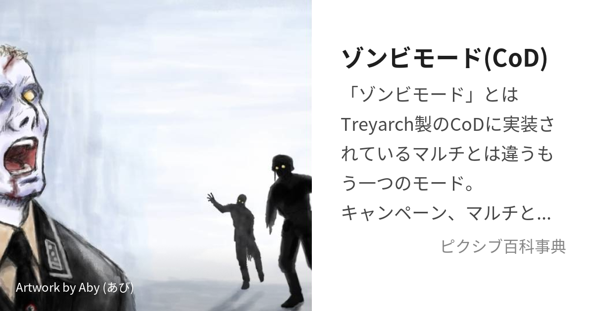 ゾンビモード(CoD) (ぞんびもーど)とは【ピクシブ百科事典】