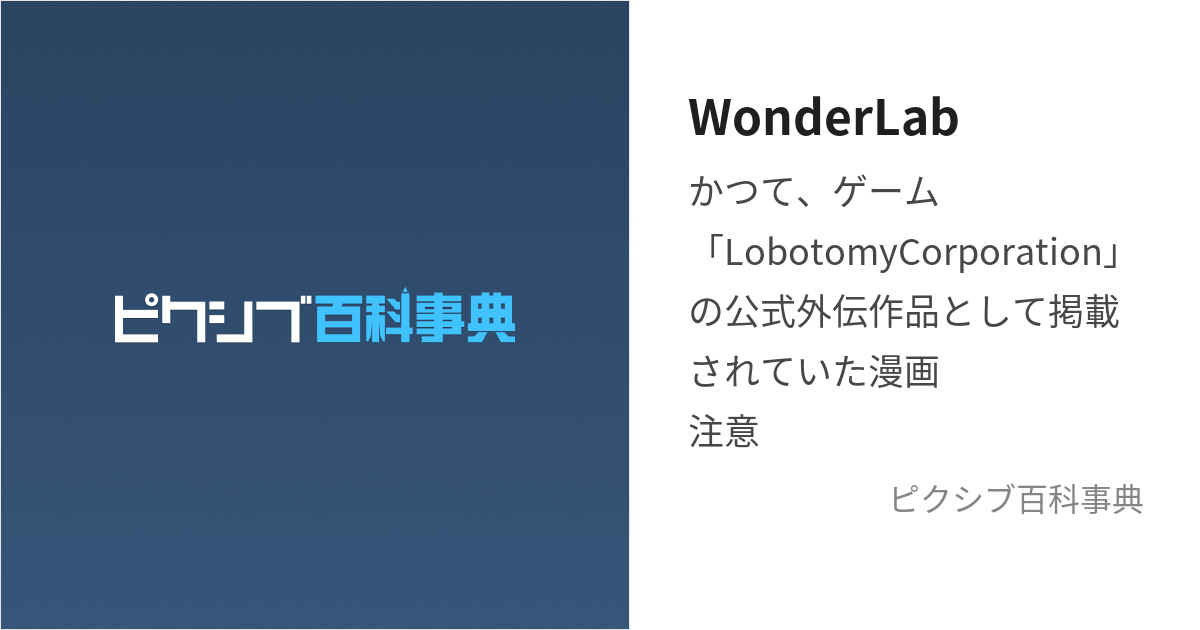 WonderLab (わんだーらぼ)とは【ピクシブ百科事典】