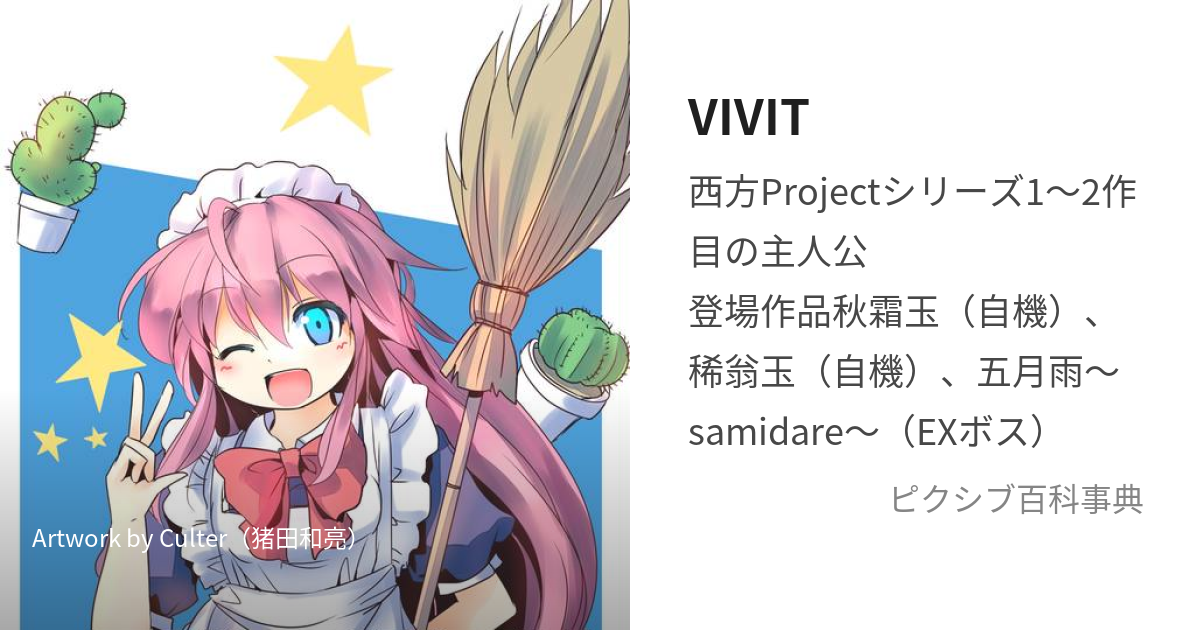 VIVIT (びびっと)とは【ピクシブ百科事典】