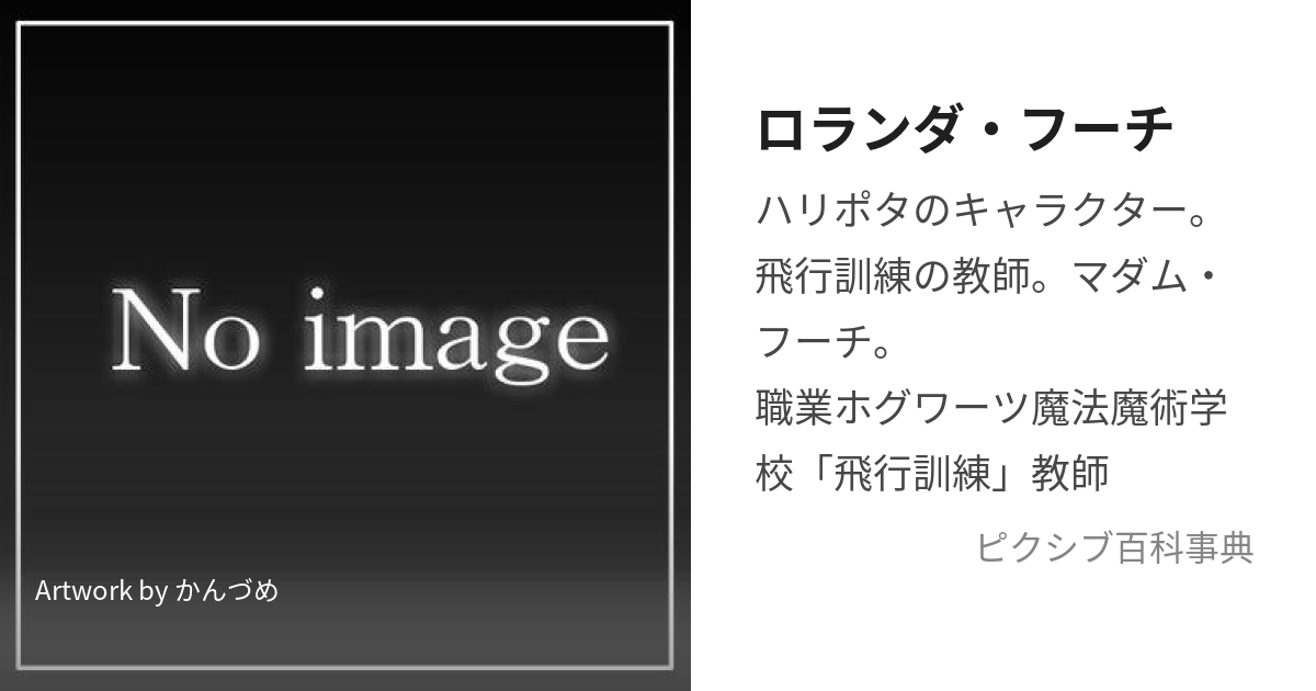 ロランダ フーチ ろらんだふーち とは ピクシブ百科事典