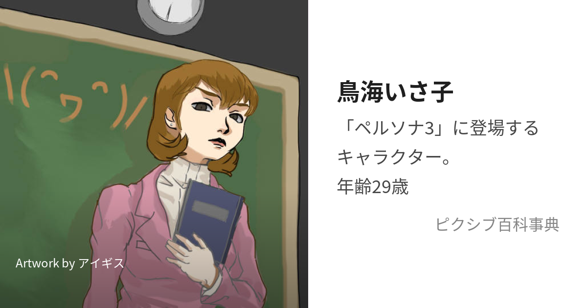 鳥海いさ子 (とりうみいさこ)とは【ピクシブ百科事典】