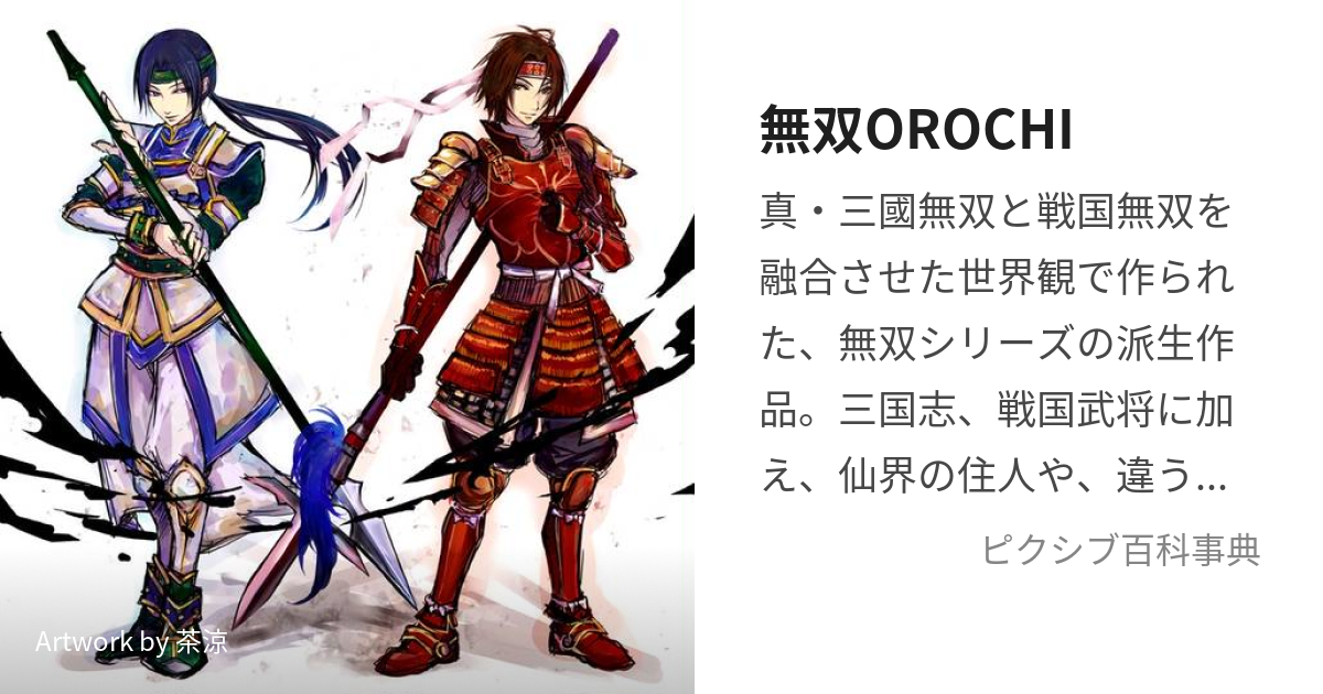 無双OROCHI (むそうおろち)とは【ピクシブ百科事典】