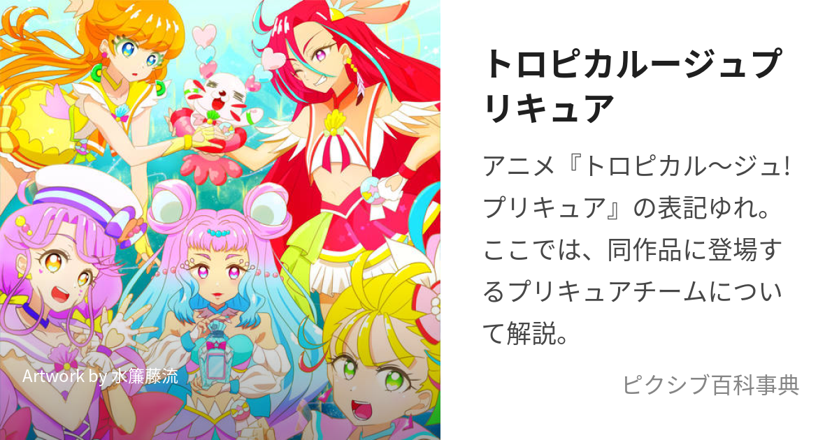 トロピカルージュプリキュア (とろぴかるーじゅぷりきゅあ)とは【ピクシブ百科事典】