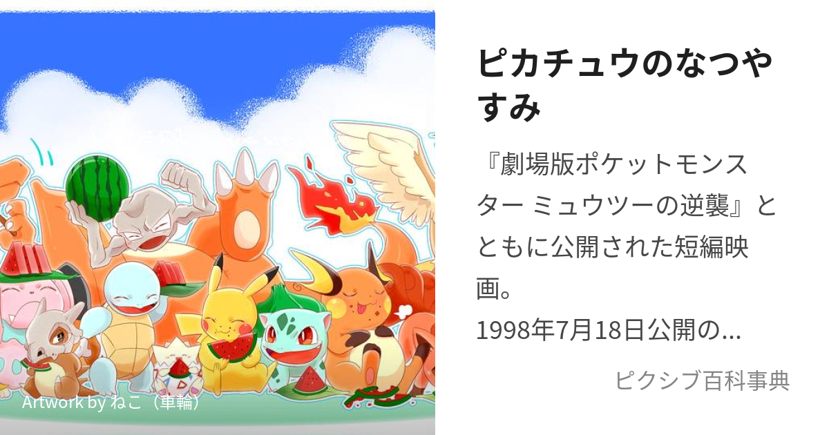 ピカチュウのなつやすみ (ぴかちゅうのなつやすみ)とは【ピクシブ百科