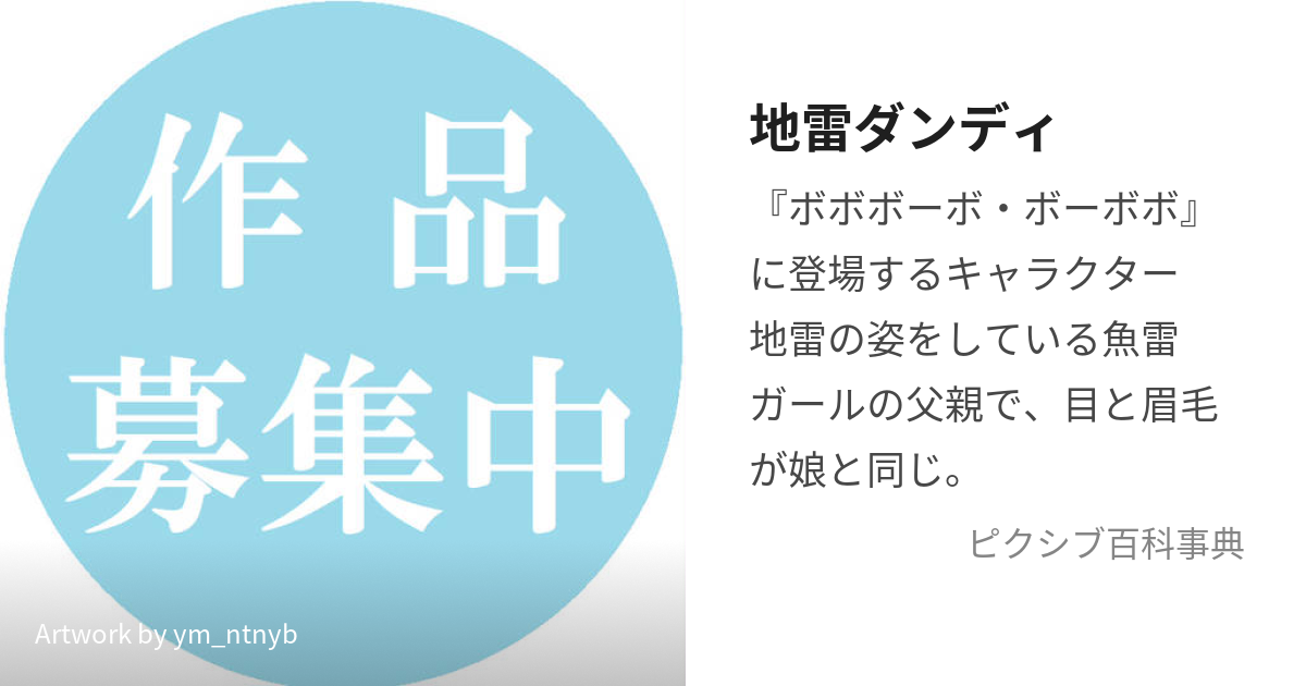 地雷ダンディ (じらいだんでぃ)とは【ピクシブ百科事典】