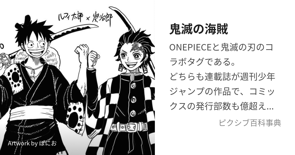 鬼滅の海賊 (きめつのかいぞく)とは【ピクシブ百科事典】