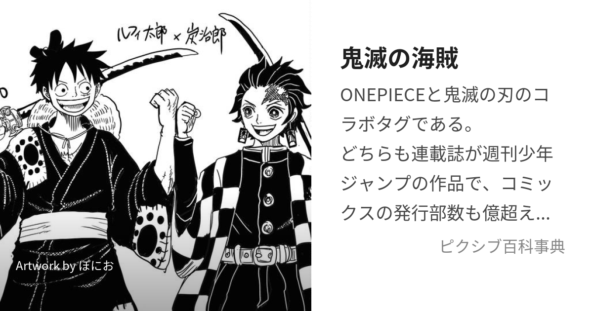 鬼滅の海賊 (きめつのかいぞく)とは【ピクシブ百科事典】