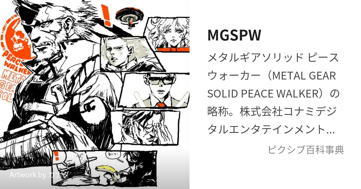 MGSPW (めたるぎあそりっどぴーすうぉーかー)とは【ピクシブ百科事典】