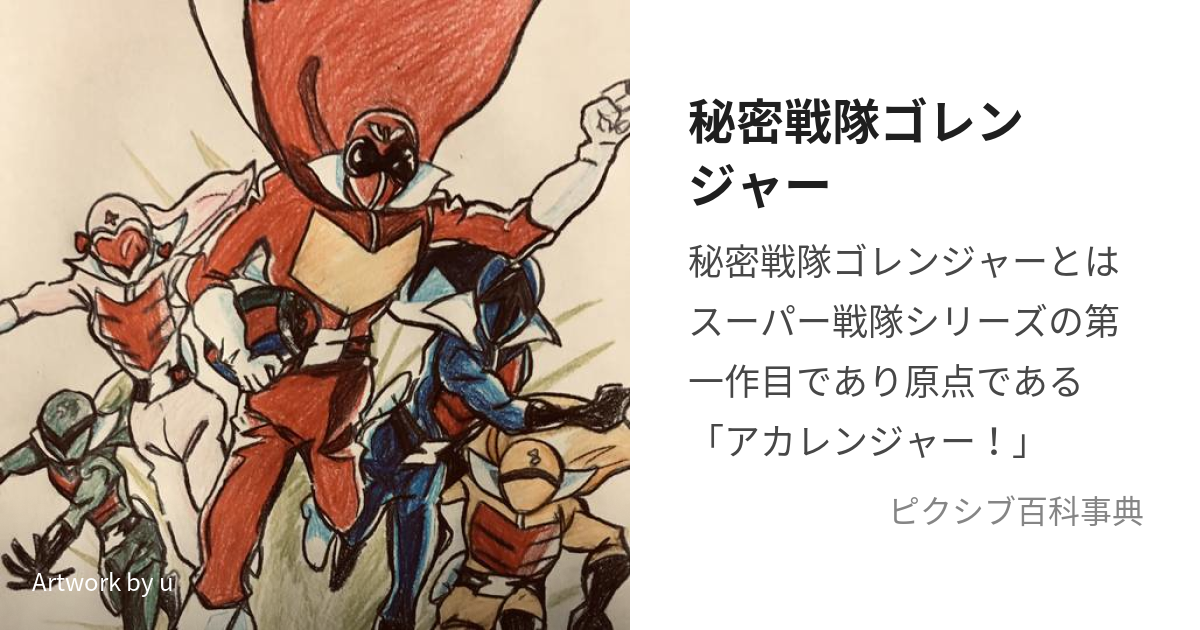 秘密戦隊ゴレンジャー (ひみつせんたいごれんじゃー)とは【ピクシブ