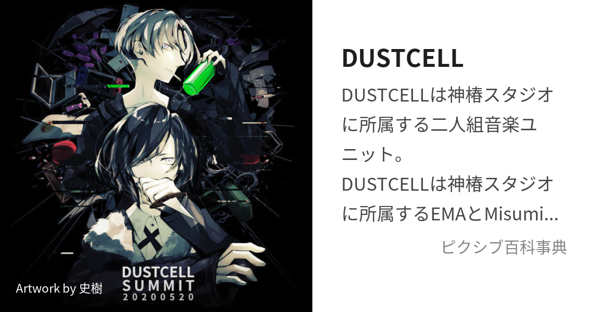 DUSTCELL (だすとせる)とは【ピクシブ百科事典】