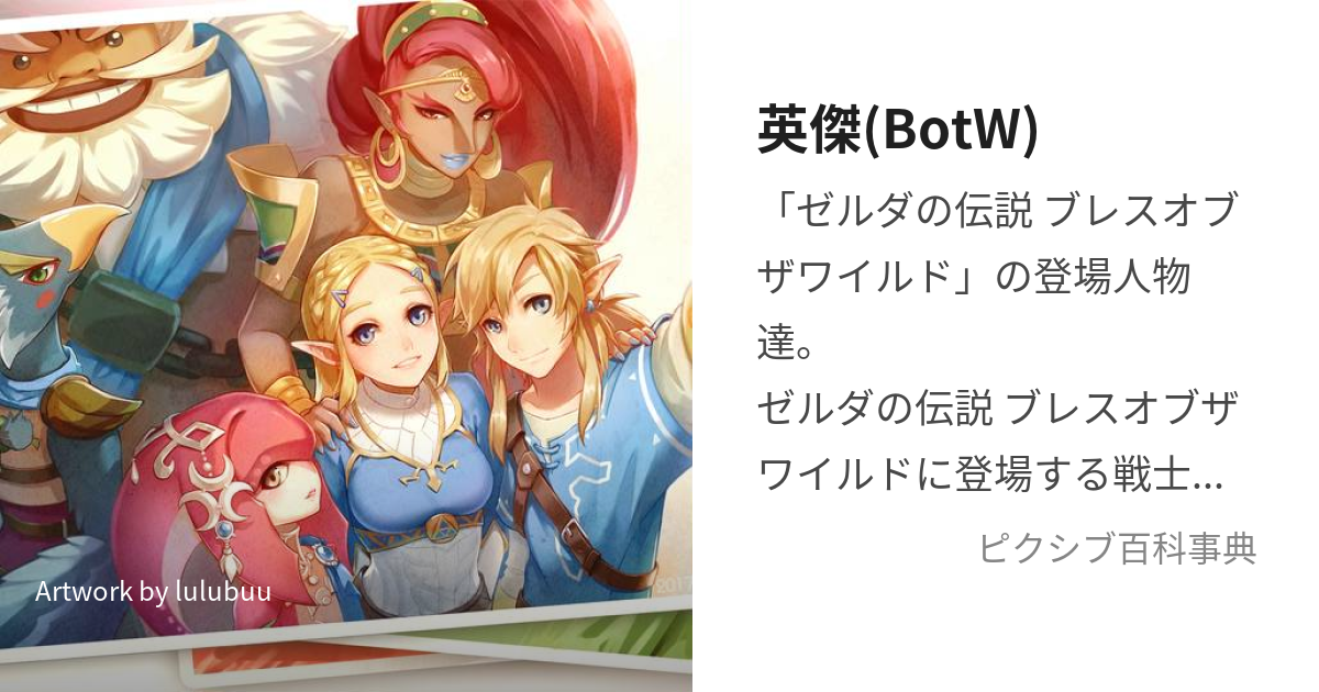 英傑(BotW) (えいけつ)とは【ピクシブ百科事典】