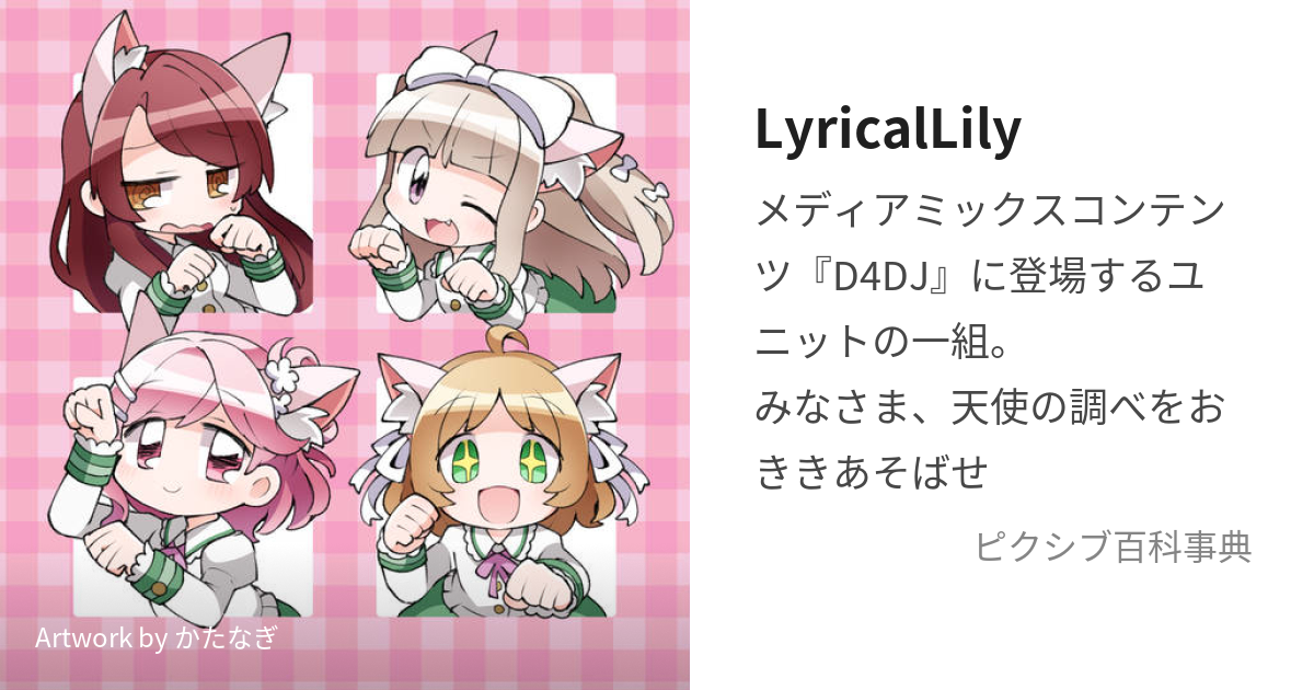 LyricalLily (りりかるりりぃ)とは【ピクシブ百科事典】