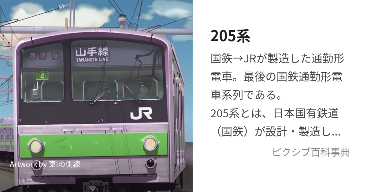 205系 (にひゃくごけい)とは【ピクシブ百科事典】