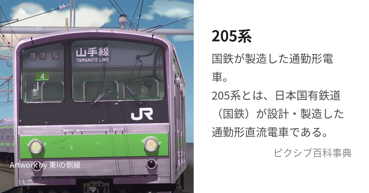 205系 (にひゃくごけい)とは【ピクシブ百科事典】