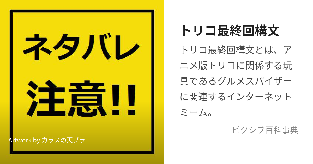 トリコ最終回構文 (ちなみにさいしゅうかいは)とは【ピクシブ百科事典】