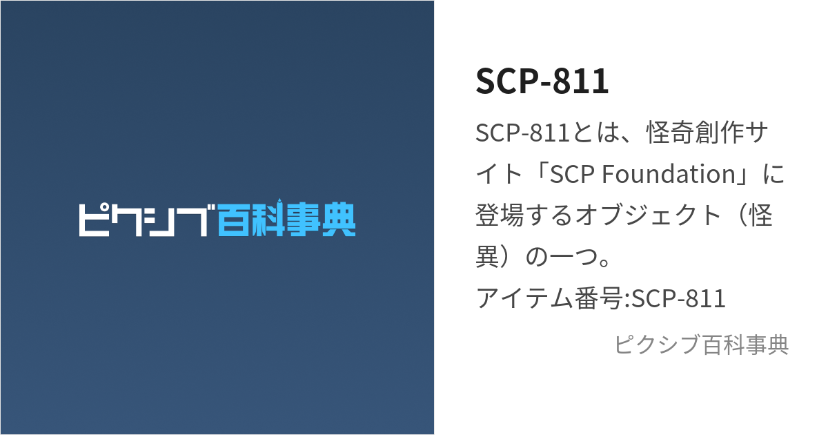 SCP-811 (えすしーぴーはちいちいち)とは【ピクシブ百科事典】