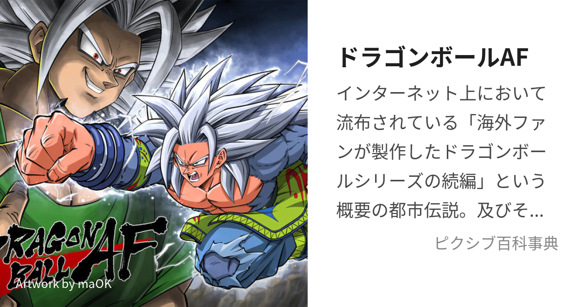 ドラゴンボールAF (どらごんぼーるおるたなてぃぶふゅーちゃー)とは【ピクシブ百科事典】