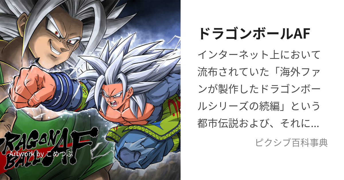 ドラゴンボールAF (どらごんぼーるおるたなてぃぶふゅーちゃー)とは【ピクシブ百科事典】