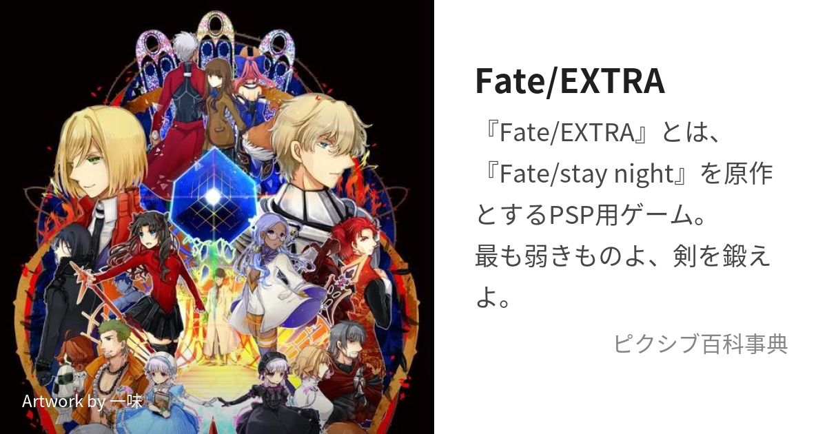 Fate/EXTRA (ふぇいとえくすとら)とは【ピクシブ百科事典】