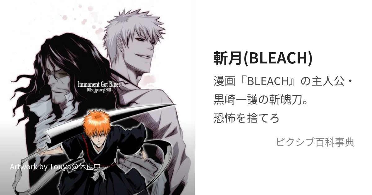 斬月(BLEACH) (ざんげつ)とは【ピクシブ百科事典】