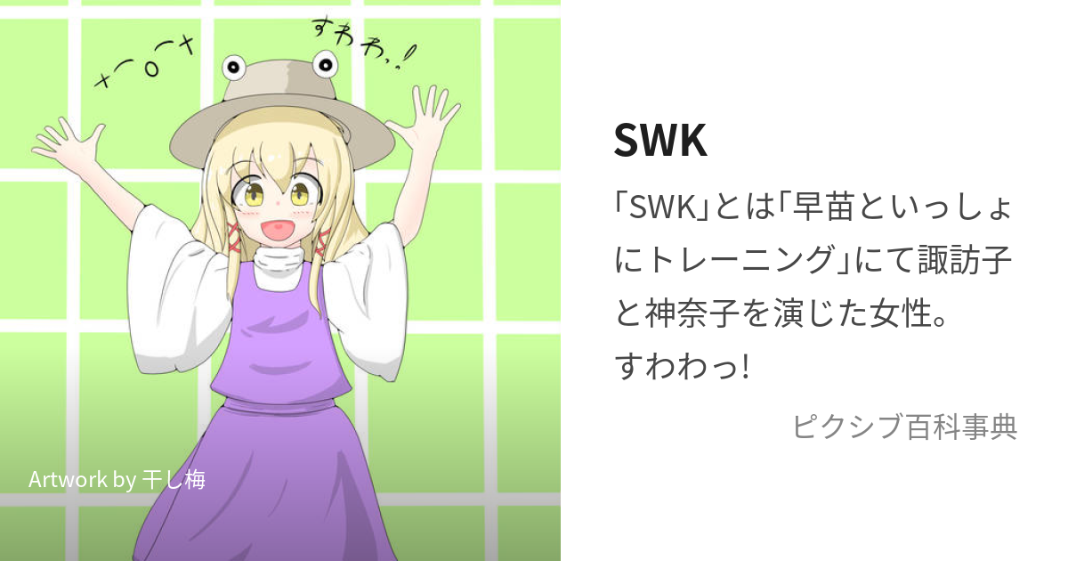 SWK (すわこ)とは【ピクシブ百科事典】