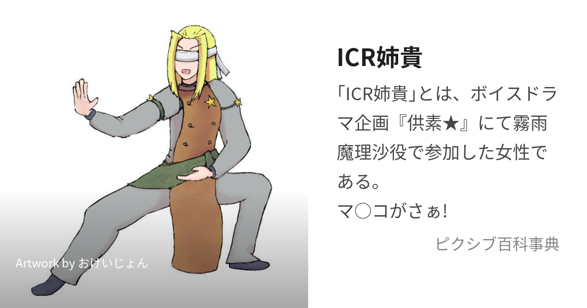 ICR姉貴 (いちろうあねき)とは【ピクシブ百科事典】