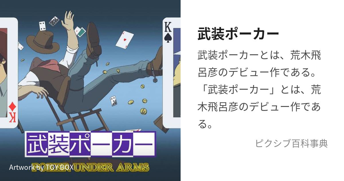 武装ポーカー (ぶそうぽーかー)とは【ピクシブ百科事典】