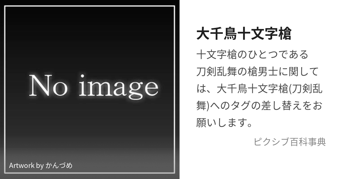 大千鳥十文字槍 (おおちどりじゅうもんじやり)とは【ピクシブ百科事典】