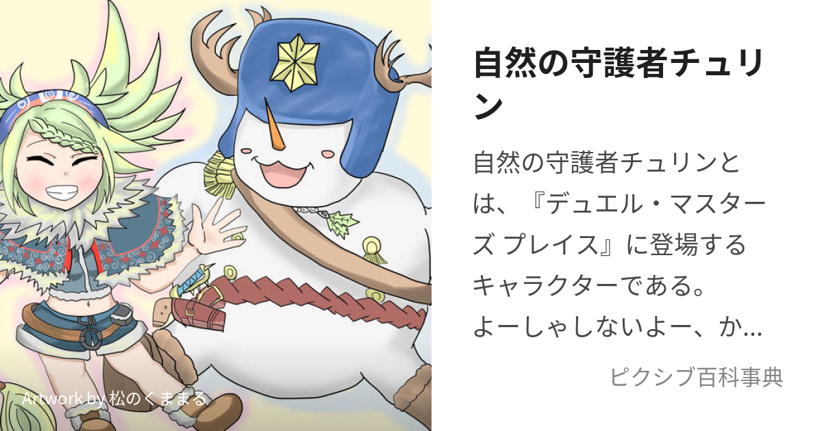 自然の守護者チュリン (しぜんのしゅごしゃちゅりん)とは【ピクシブ