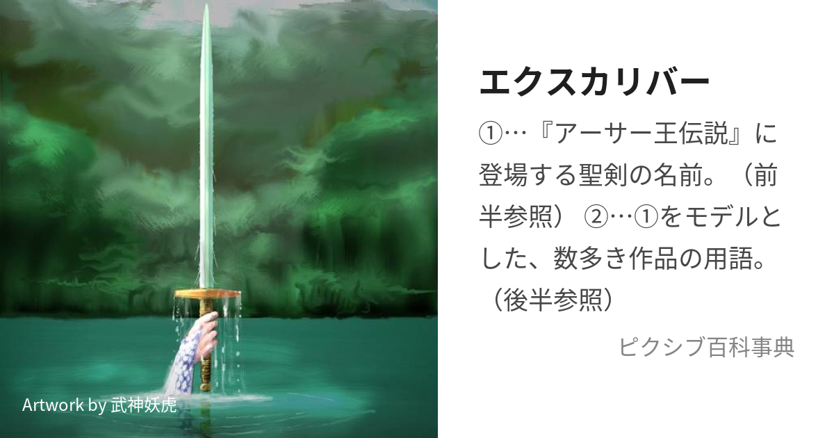 エクスカリバー (えくすかりばー)とは【ピクシブ百科事典】