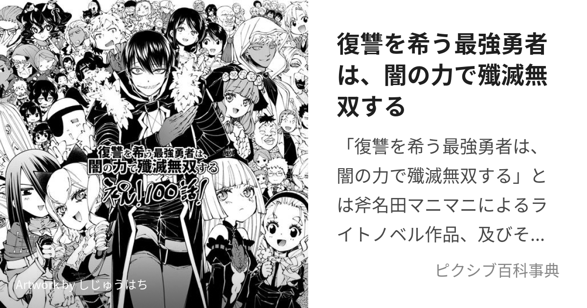 復讐を希う最強勇者は、闇の力で殲滅無双する (ふくしゅうをこい