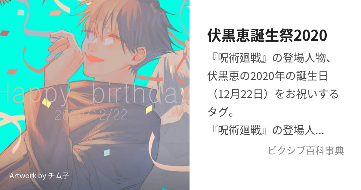 伏黒恵誕生祭2020 ふしぐろめぐみたんじょうさいにせんにじゅうとは【ピクシブ百科事典】 9188