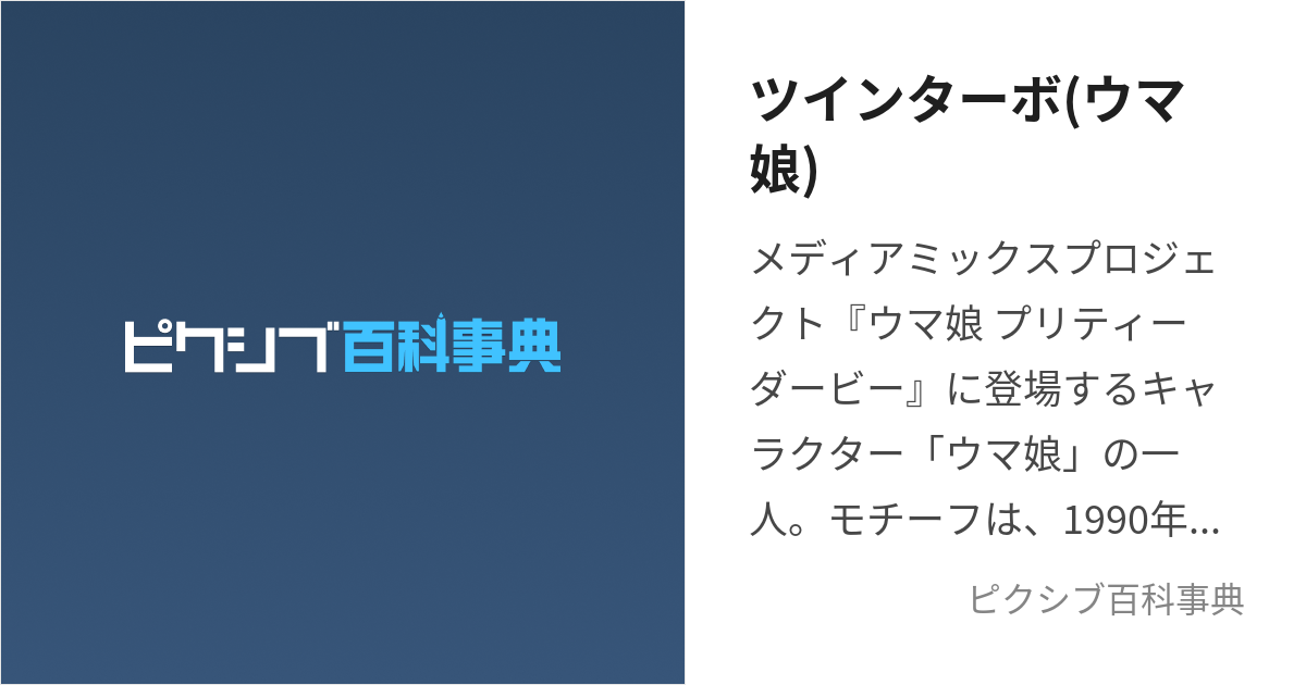 ツインターボ(ウマ娘) (うまむすめのついんたーぼ)とは【ピクシブ百科事典】