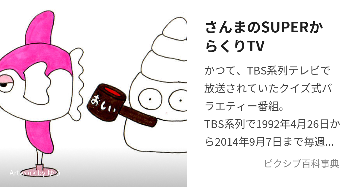 さんまのSUPERからくりTV (さんまのすーぱーからくりてれび)とは ...