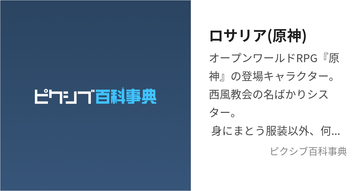 ロサリア(原神) (ろさりあ)とは【ピクシブ百科事典】