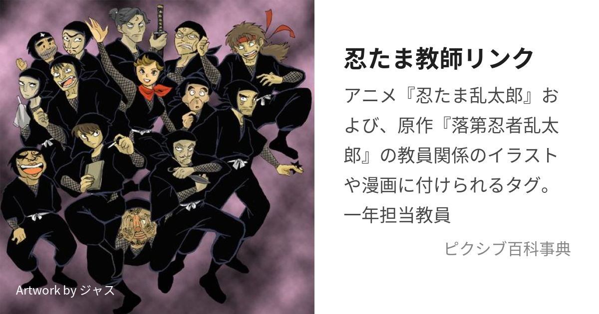 忍たま教師リンク にんたまきょうしりんく とは ピクシブ百科事典