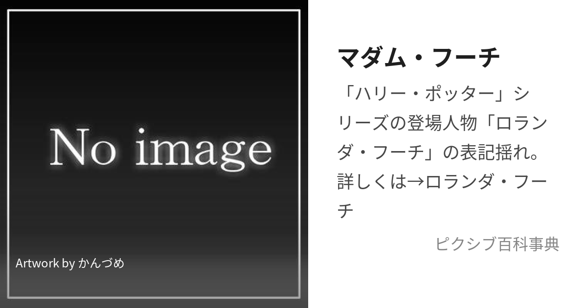 マダム フーチ まだむふーち とは ピクシブ百科事典