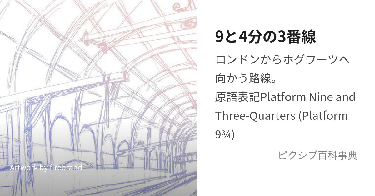 9と4分の3番線 (ないんあんどすりーくおーたー)とは【ピクシブ百科事典】