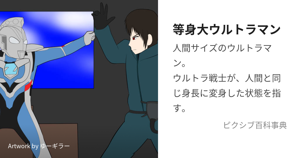 等身大ウルトラマン (とうしんだいうるとらまん)とは【ピクシブ百科事典】